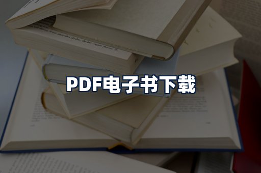 PDF电子书下载